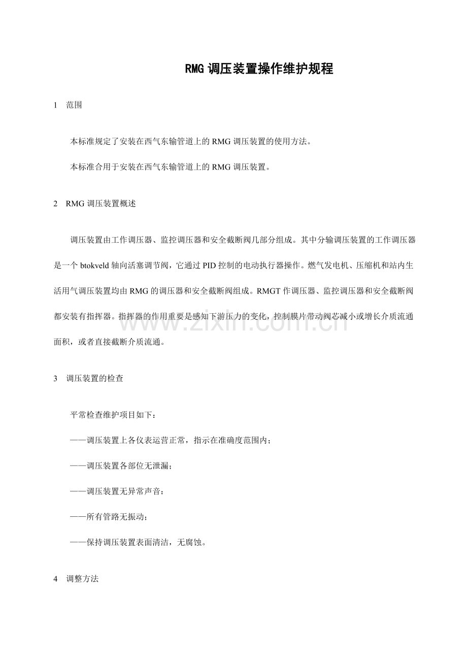 RMG调压装置操作维护规程.doc_第1页