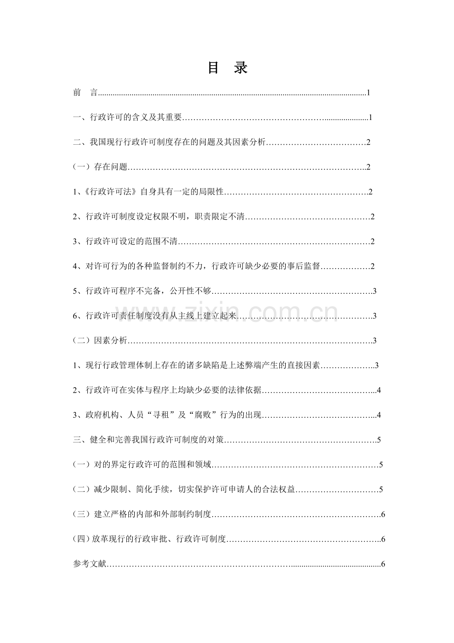 我国行政许可制度存在的问题与对策字左右.doc_第1页