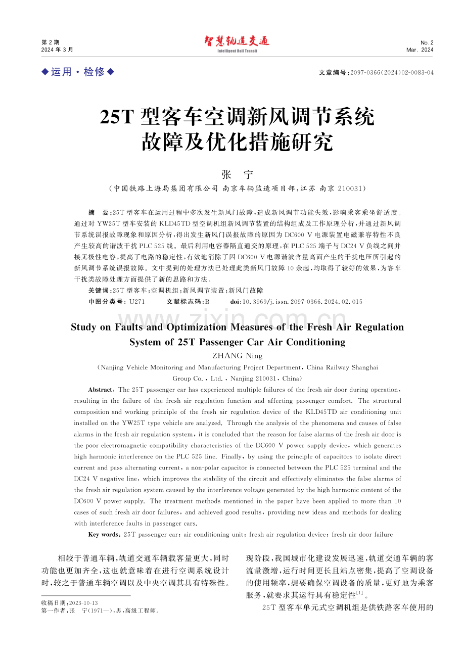 25T型客车空调新风调节系统故障及优化措施研究.pdf_第1页