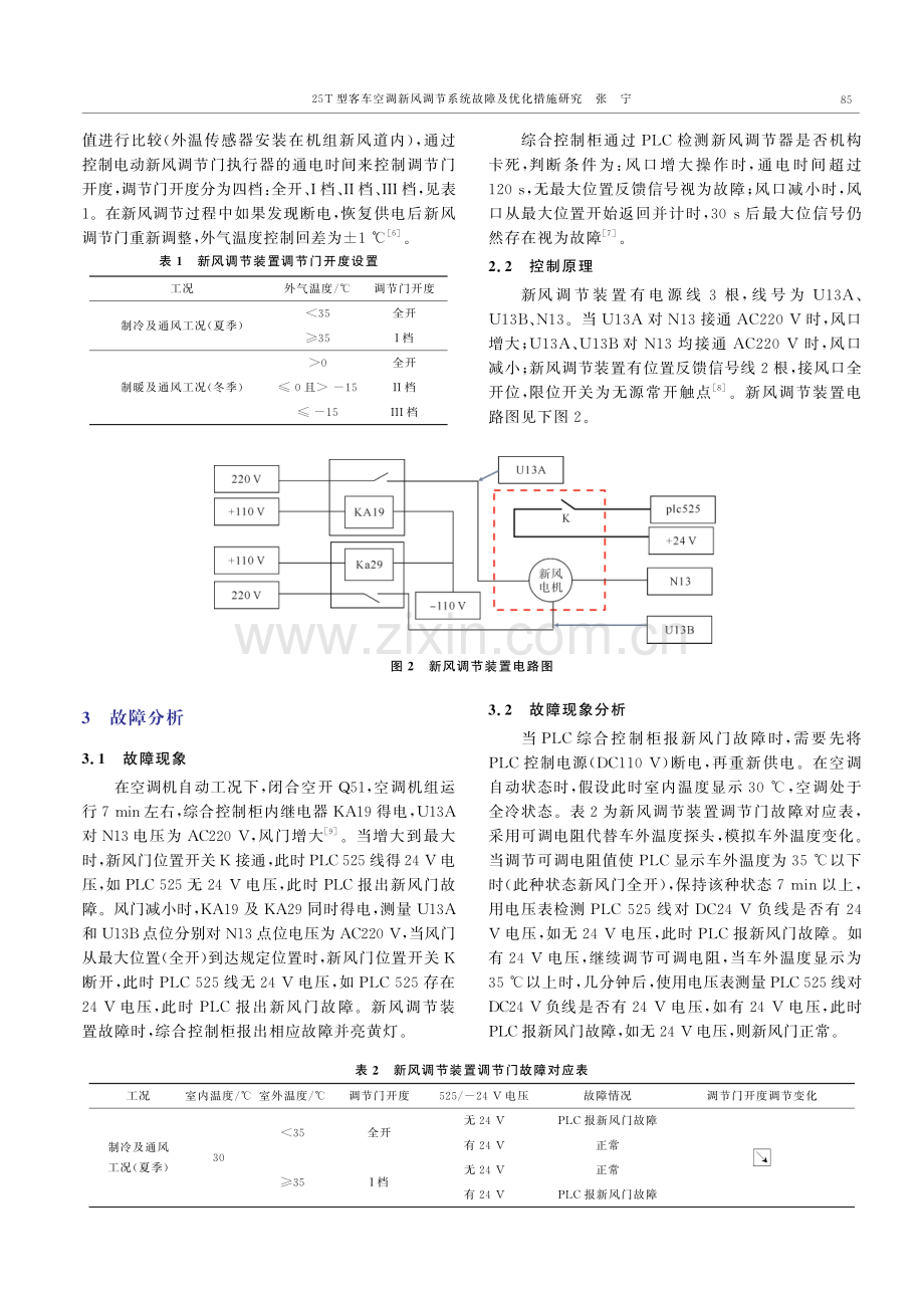 25T型客车空调新风调节系统故障及优化措施研究.pdf_第3页