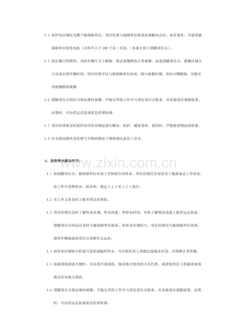 食堂应急管理体系.doc_第3页