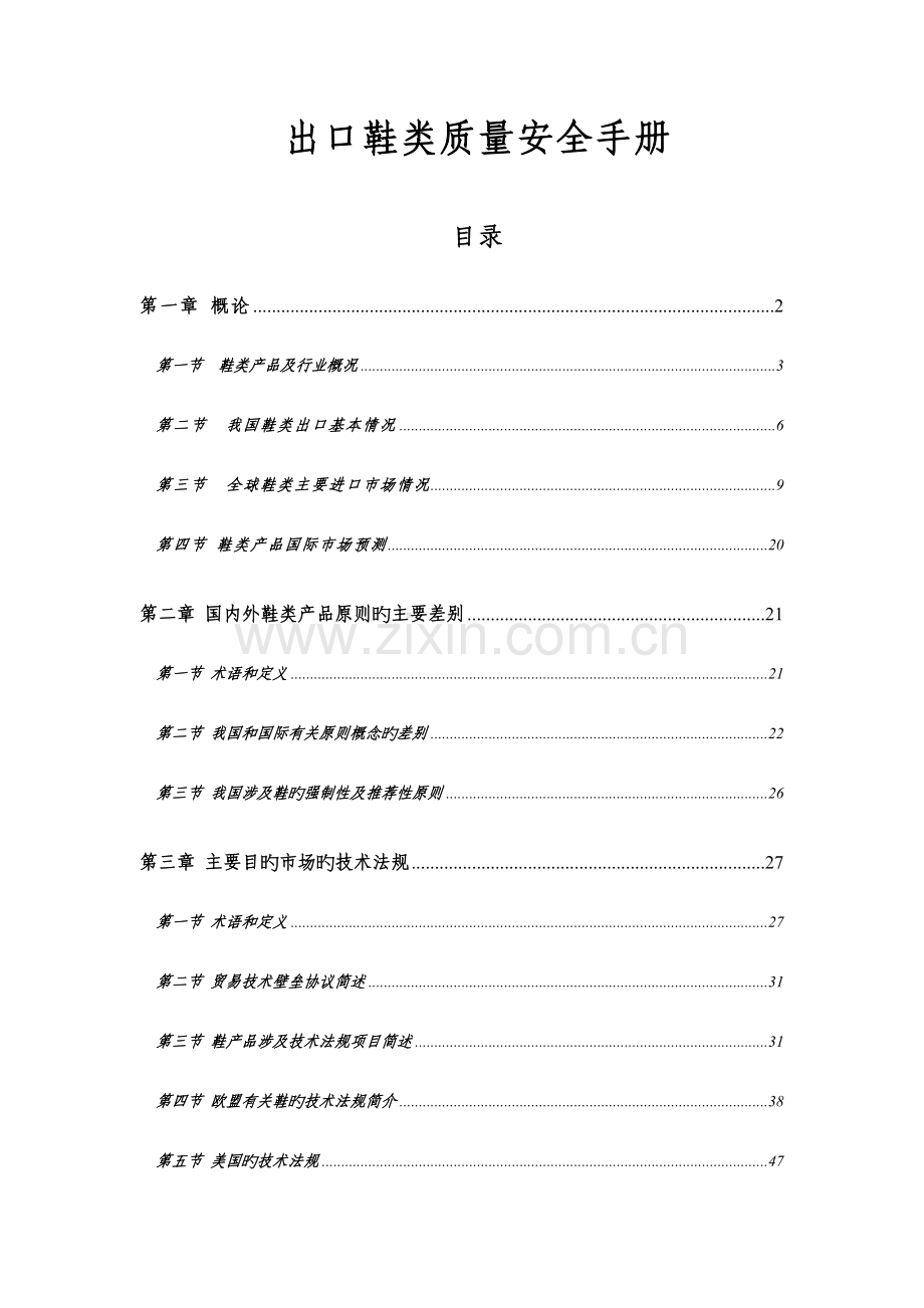 出口鞋类质量安全手册.doc_第1页