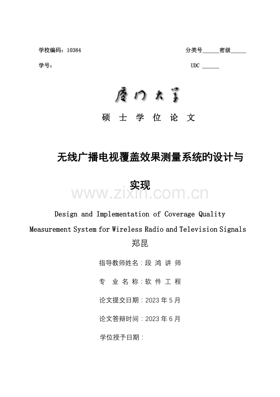 无线广播电视覆盖效果测量系统的设计与实现.doc_第1页