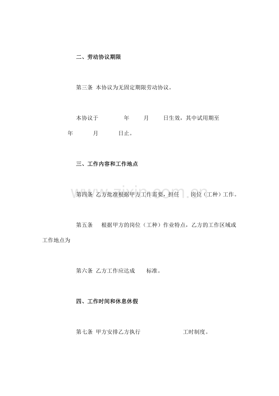 无固定期限劳动合同书示范文本.docx_第3页