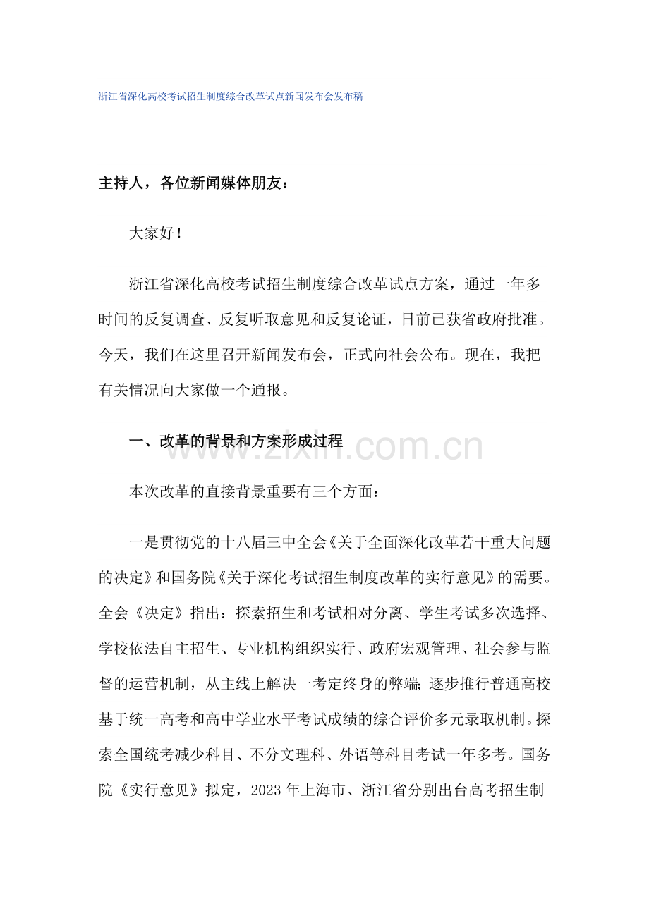 浙江省深化高校考试招生制度综合改革试点新闻发布会发布稿.doc_第1页