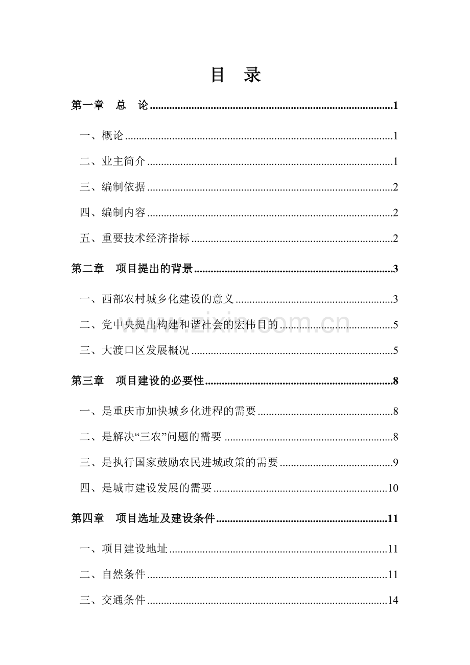 大晟资产农转非安置房可行性研究报告.doc_第1页