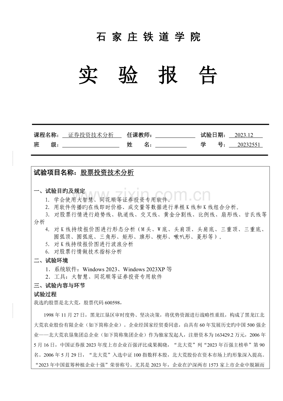 2023年证券投资股票分析实验报告.doc_第1页