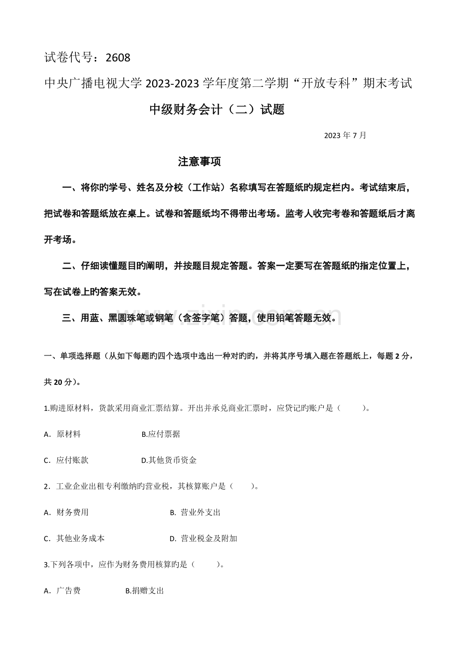 2023年年第二学期中级财务会计试卷.doc_第1页