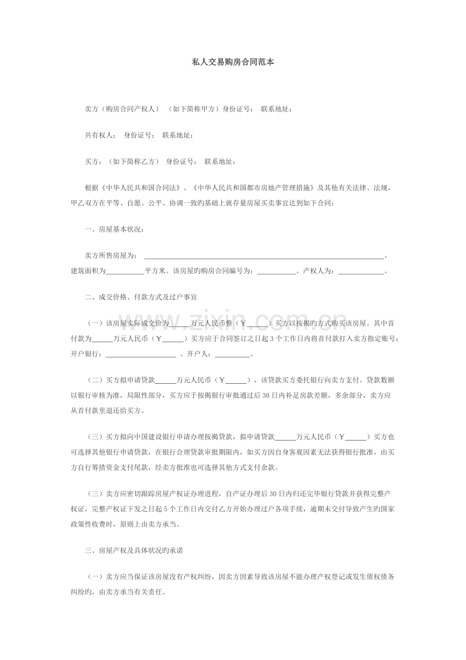 私人交易购房合同范本.docx_第1页