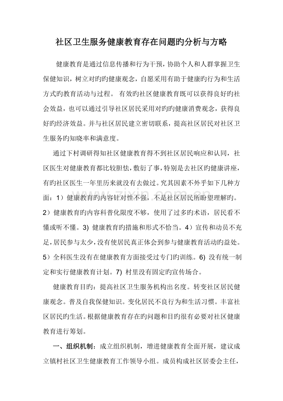 社区卫生服务健康教育存在问题的分析与策划.doc_第1页