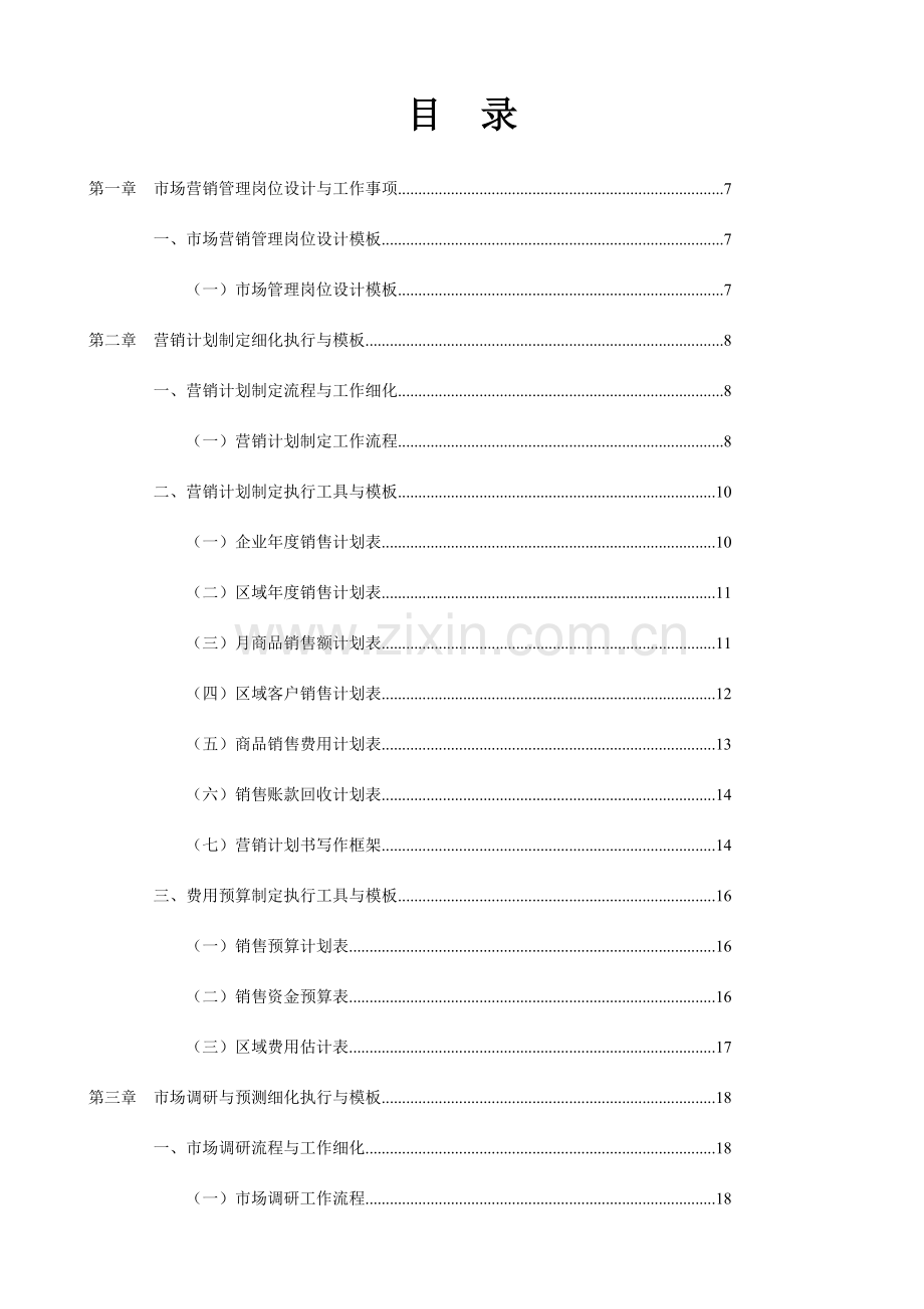 营销管理表格与制度大全.doc_第1页