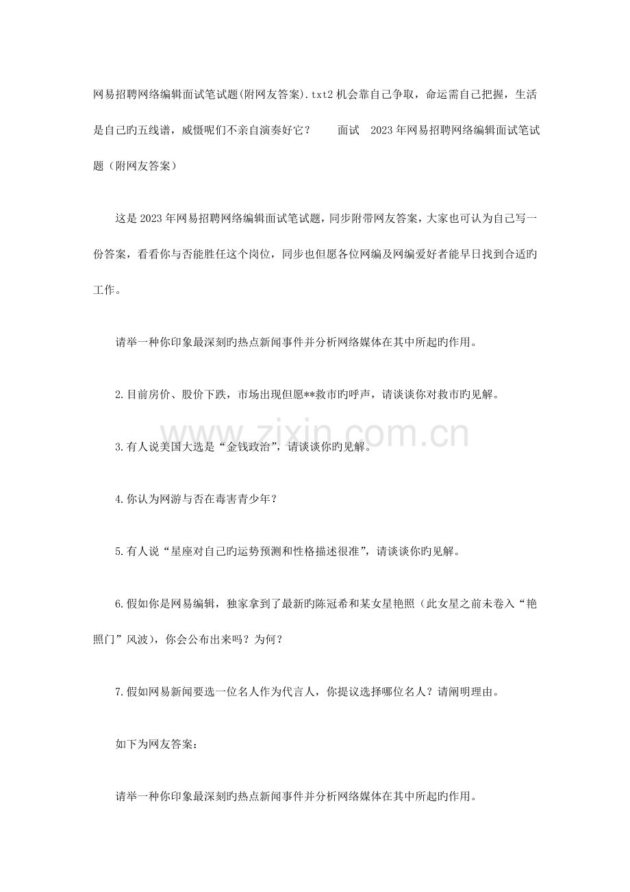 2023年网易招聘网络编辑面试笔试题附网友答案.doc_第1页