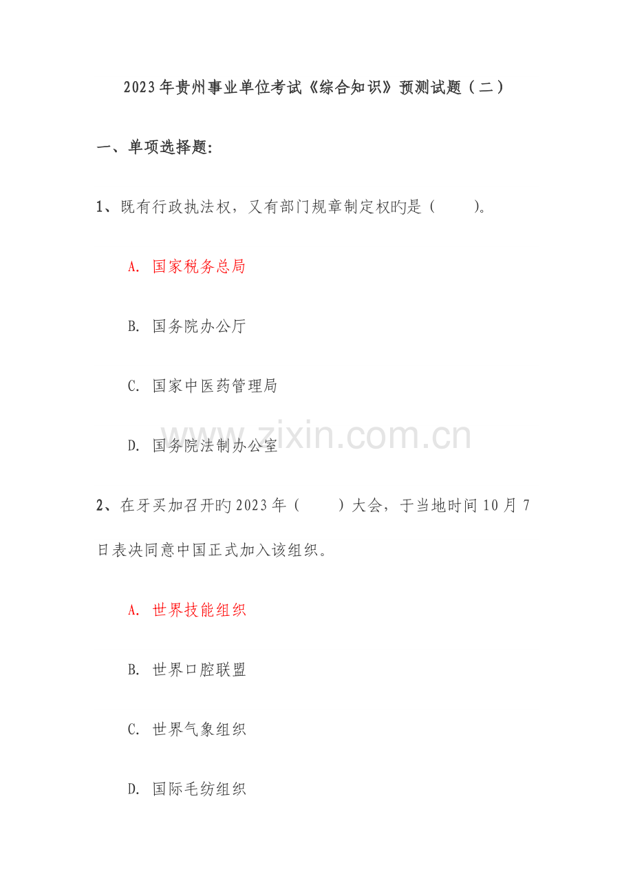 2023年贵州事业单位考试综合知识预测试题.doc_第1页