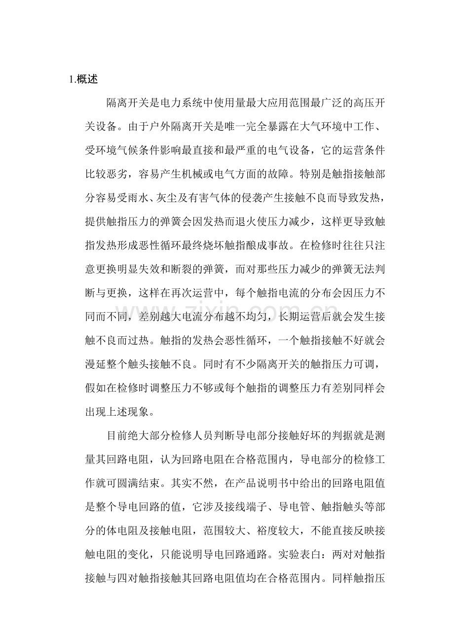 WAGYC隔离开关触头压力仪使用说明书.doc_第1页