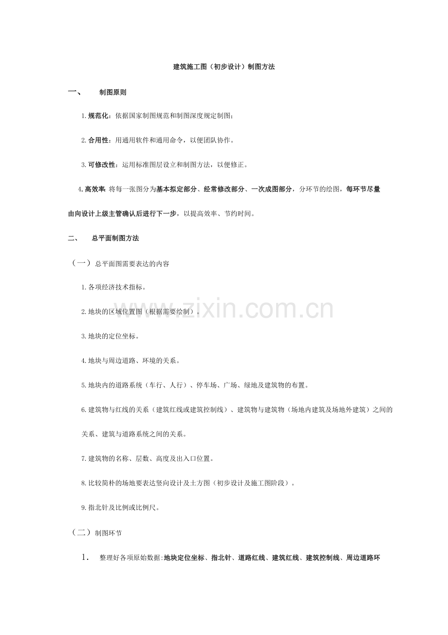 建筑施工图初步设计制图方法.doc_第1页