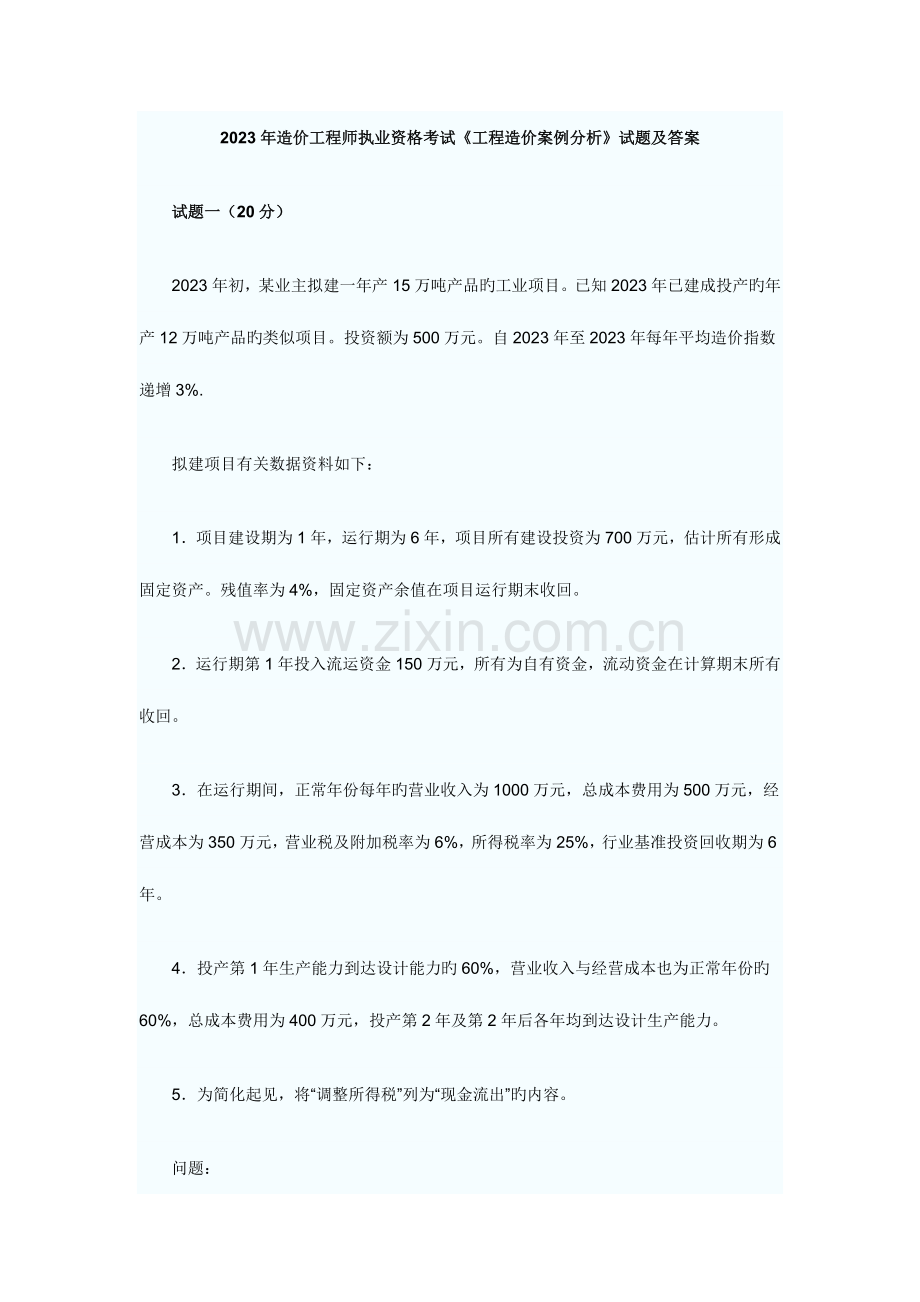 2023年造价工程师案例分析考试.doc_第1页