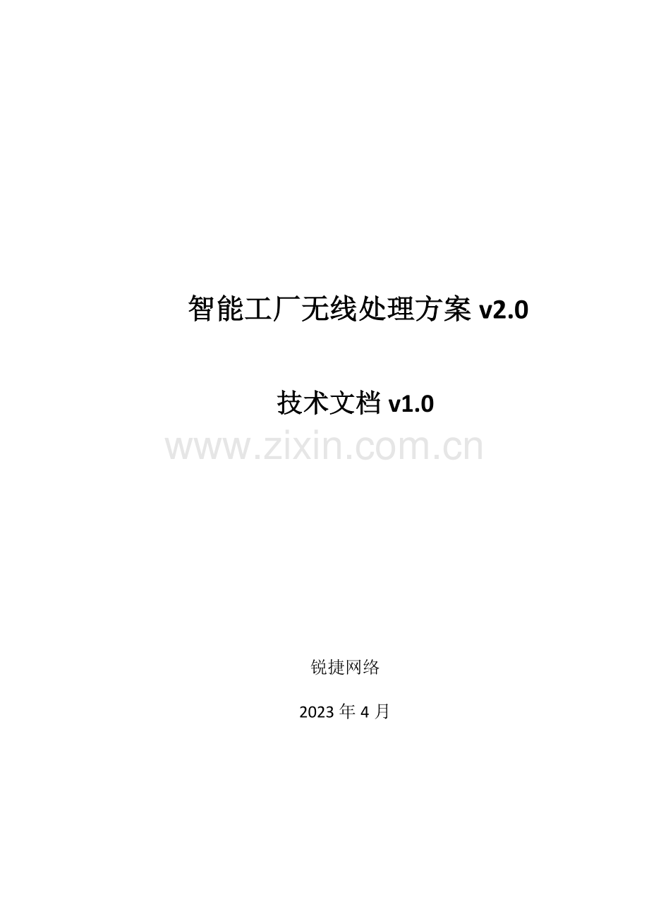 智能工厂无线解决方案.docx_第1页