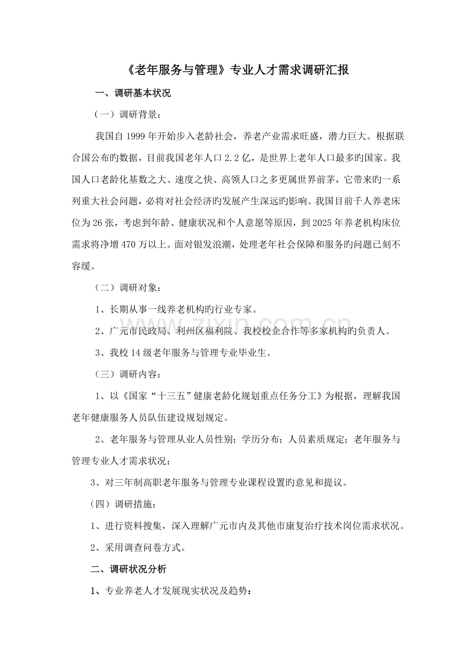 老年服务与管理专业人才需求调研报告.doc_第1页