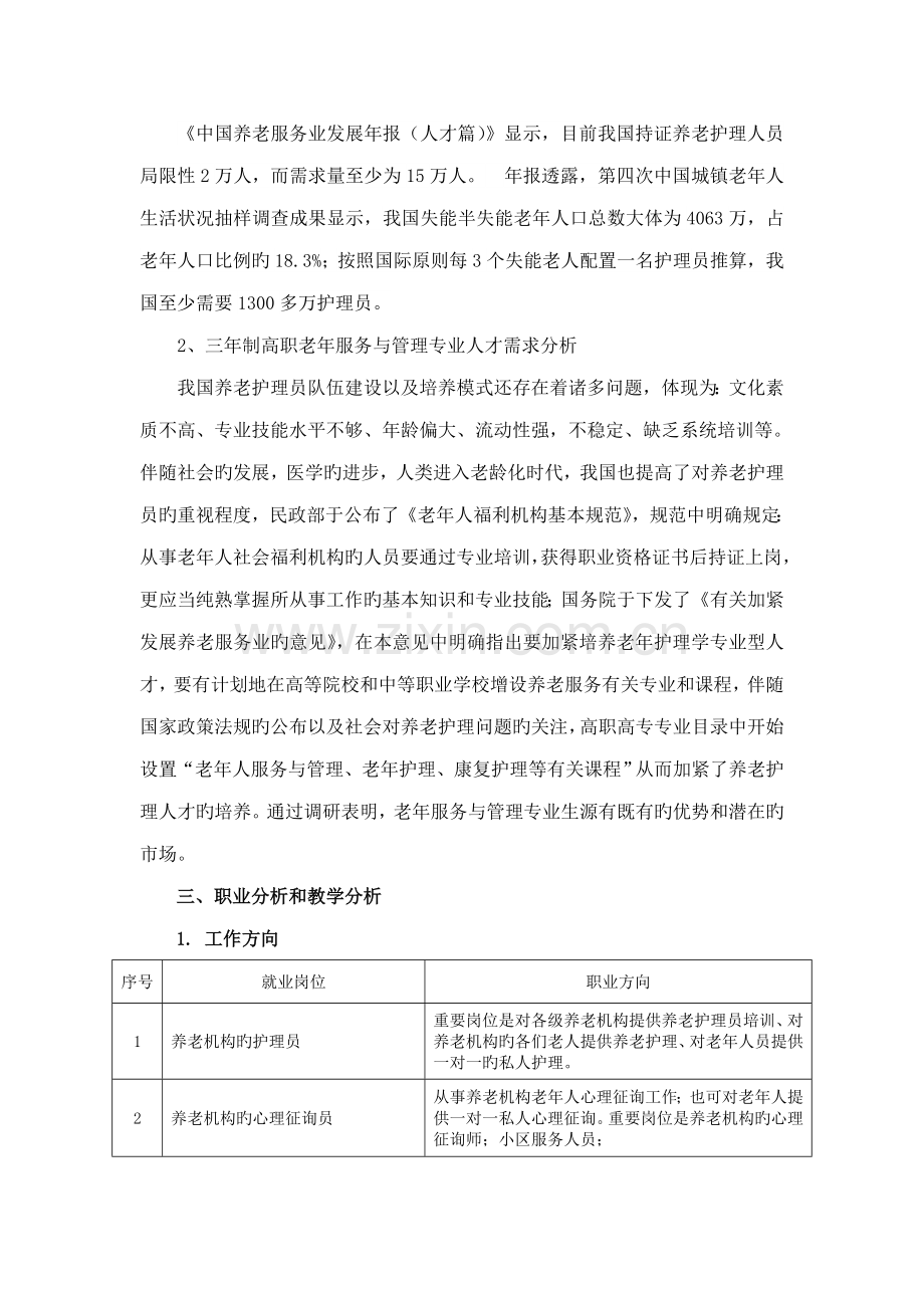 老年服务与管理专业人才需求调研报告.doc_第2页