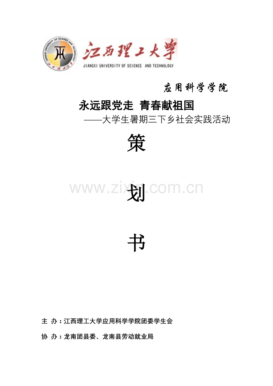 2023年暑期社会实践三下乡活动赴龙南调研方案.doc_第1页