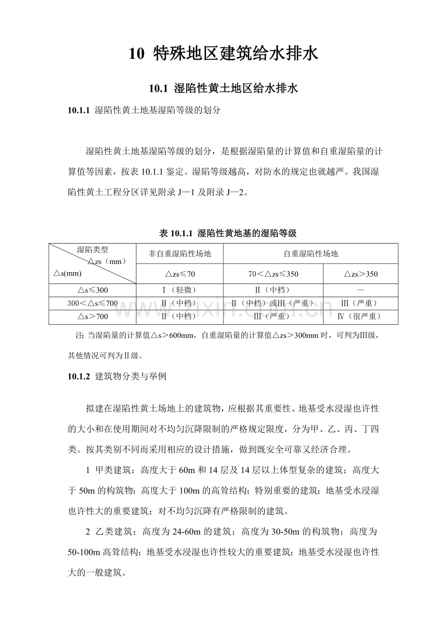 全国民用建筑工程设计技术措施特殊地区建筑给水排水.doc_第1页