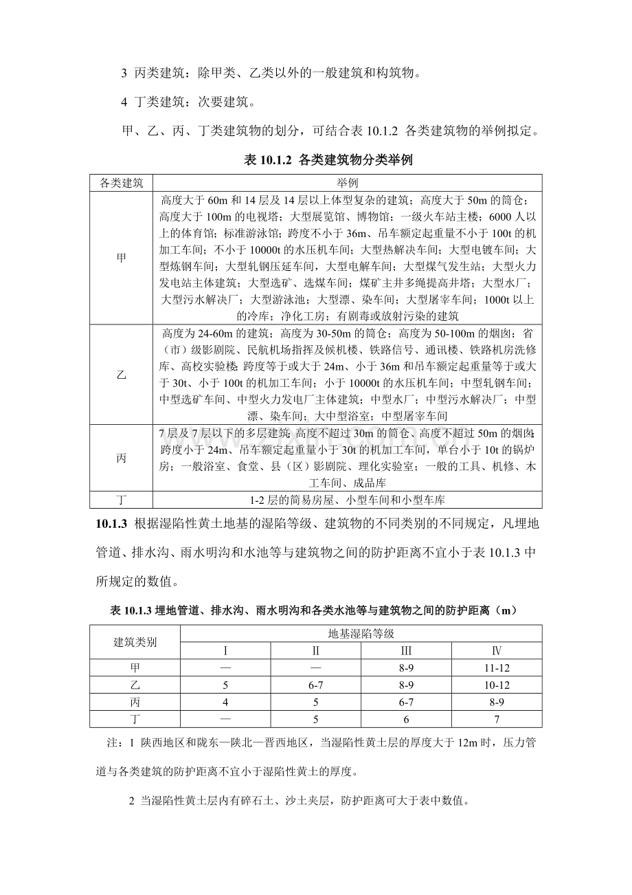 全国民用建筑工程设计技术措施特殊地区建筑给水排水.doc_第2页