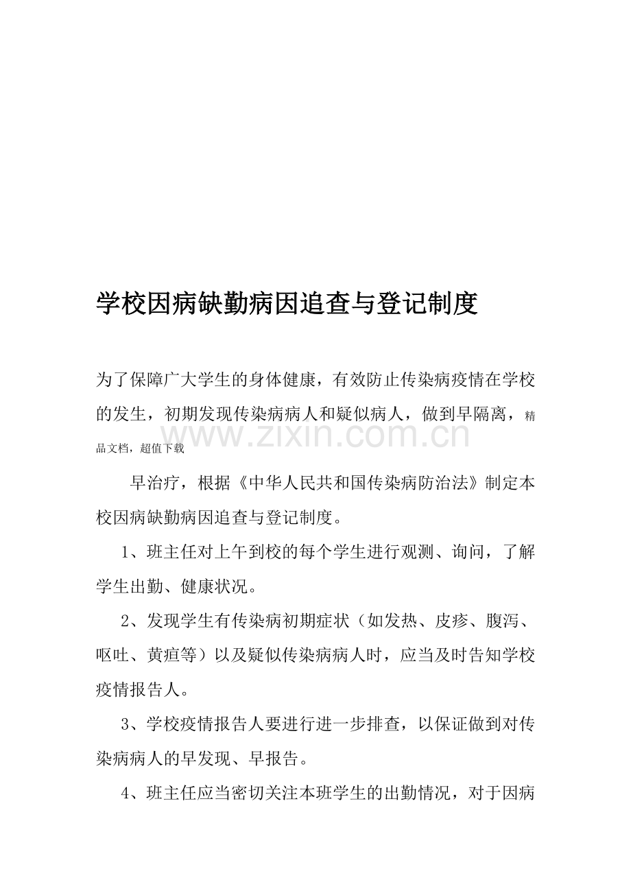 因病缺勤追踪制度范文.doc_第1页