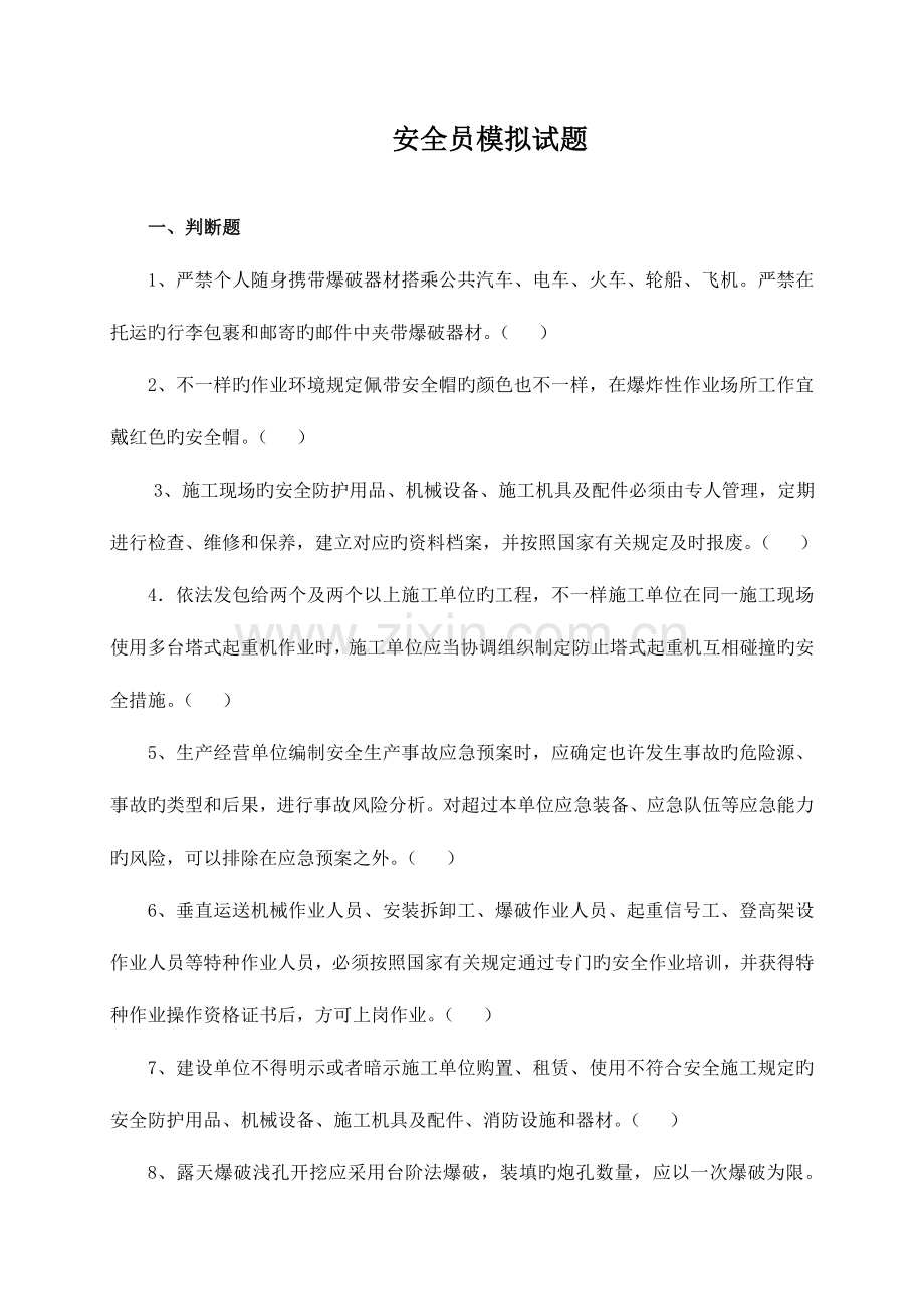 2023年水利安全员试题.doc_第1页