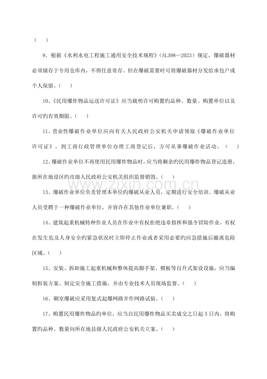 2023年水利安全员试题.doc_第2页