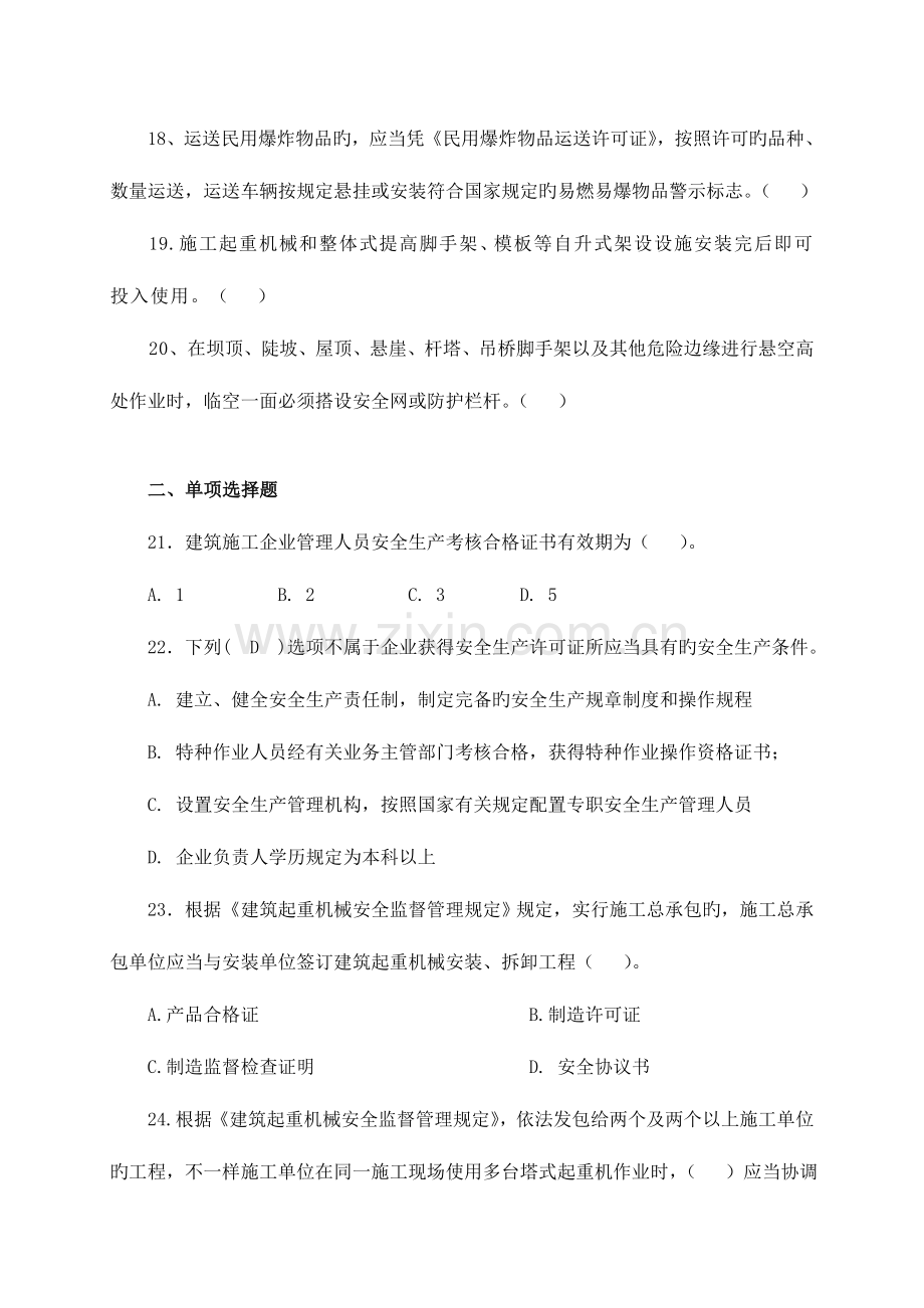 2023年水利安全员试题.doc_第3页