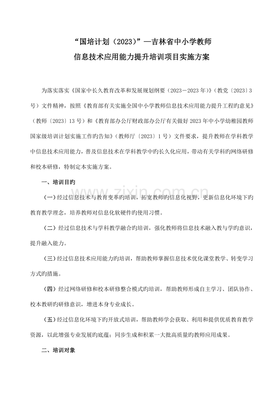 国培计划吉林省中小学教师信息技术应用能力提升培训项目实施方案.doc_第1页