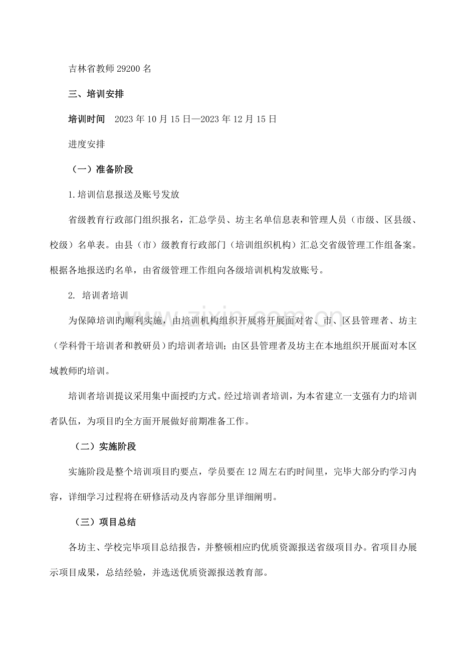 国培计划吉林省中小学教师信息技术应用能力提升培训项目实施方案.doc_第2页