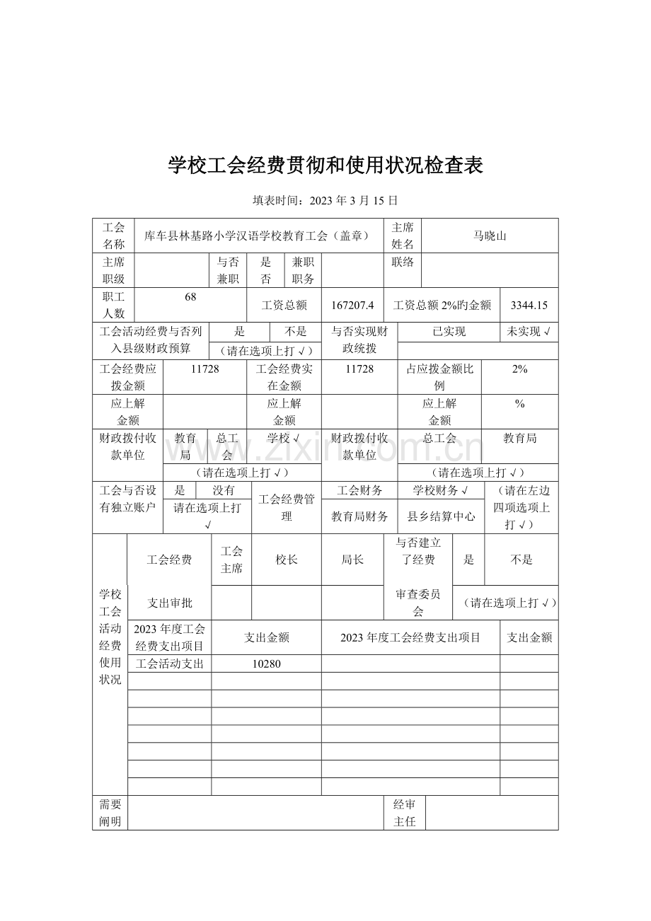 库车县林基路小学汉语学校工会委员会组织机构图.doc_第3页