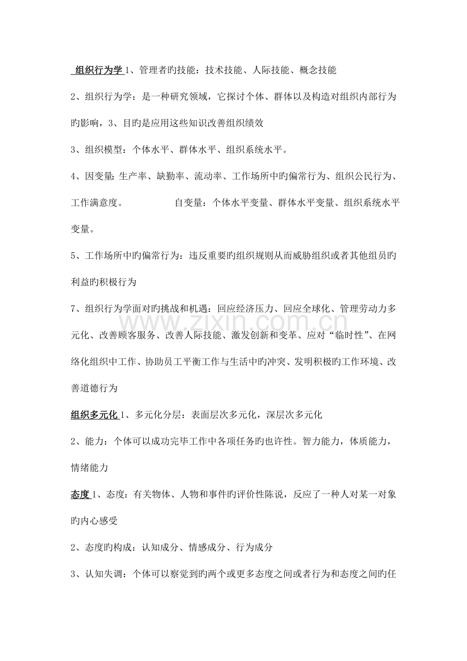 2023年组织行为学知识点总结大全doc.doc_第1页