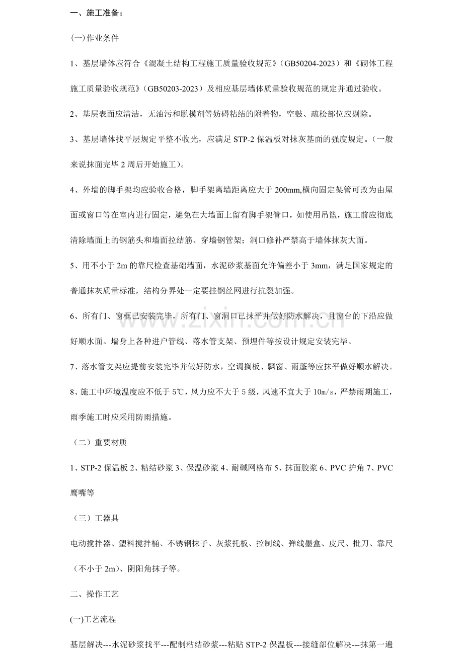 STP外墙保温施工方案.doc_第1页