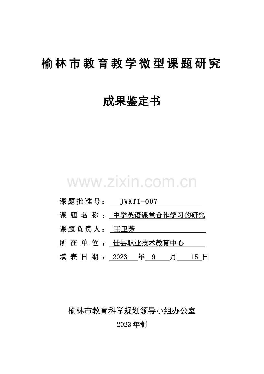 榆林市教育教学微型课题研究成果鉴定书.doc_第1页