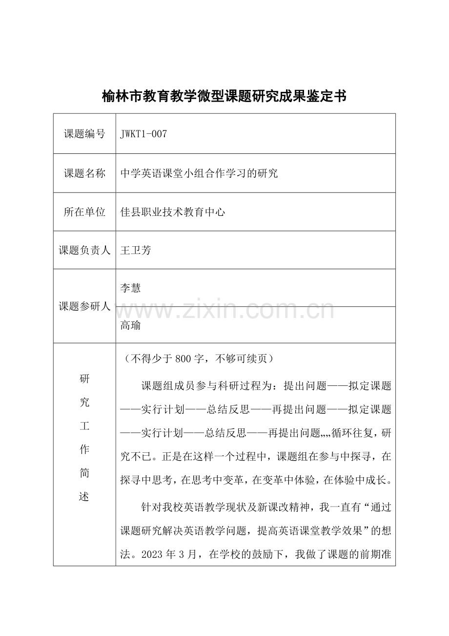 榆林市教育教学微型课题研究成果鉴定书.doc_第2页