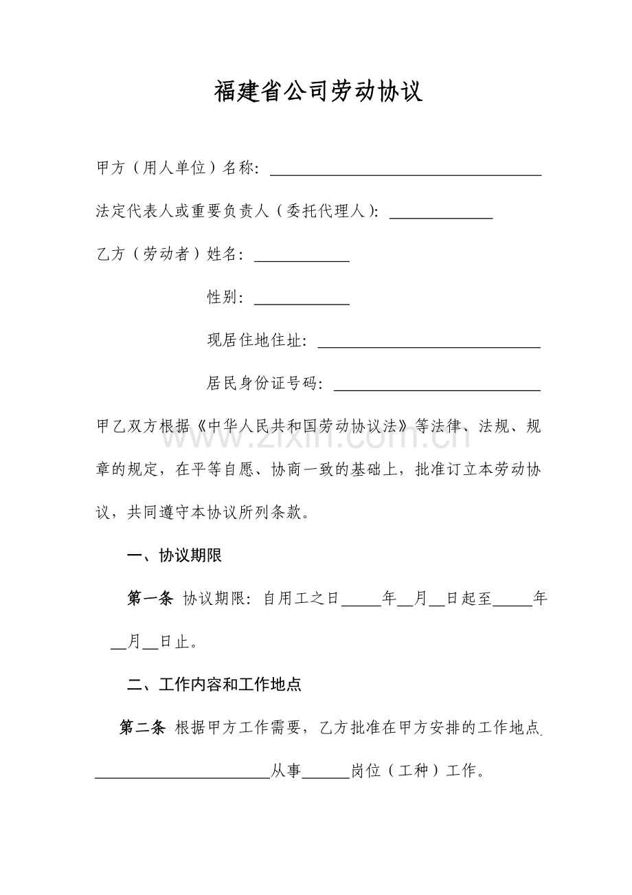 福建省企业劳动协议范本.doc_第1页