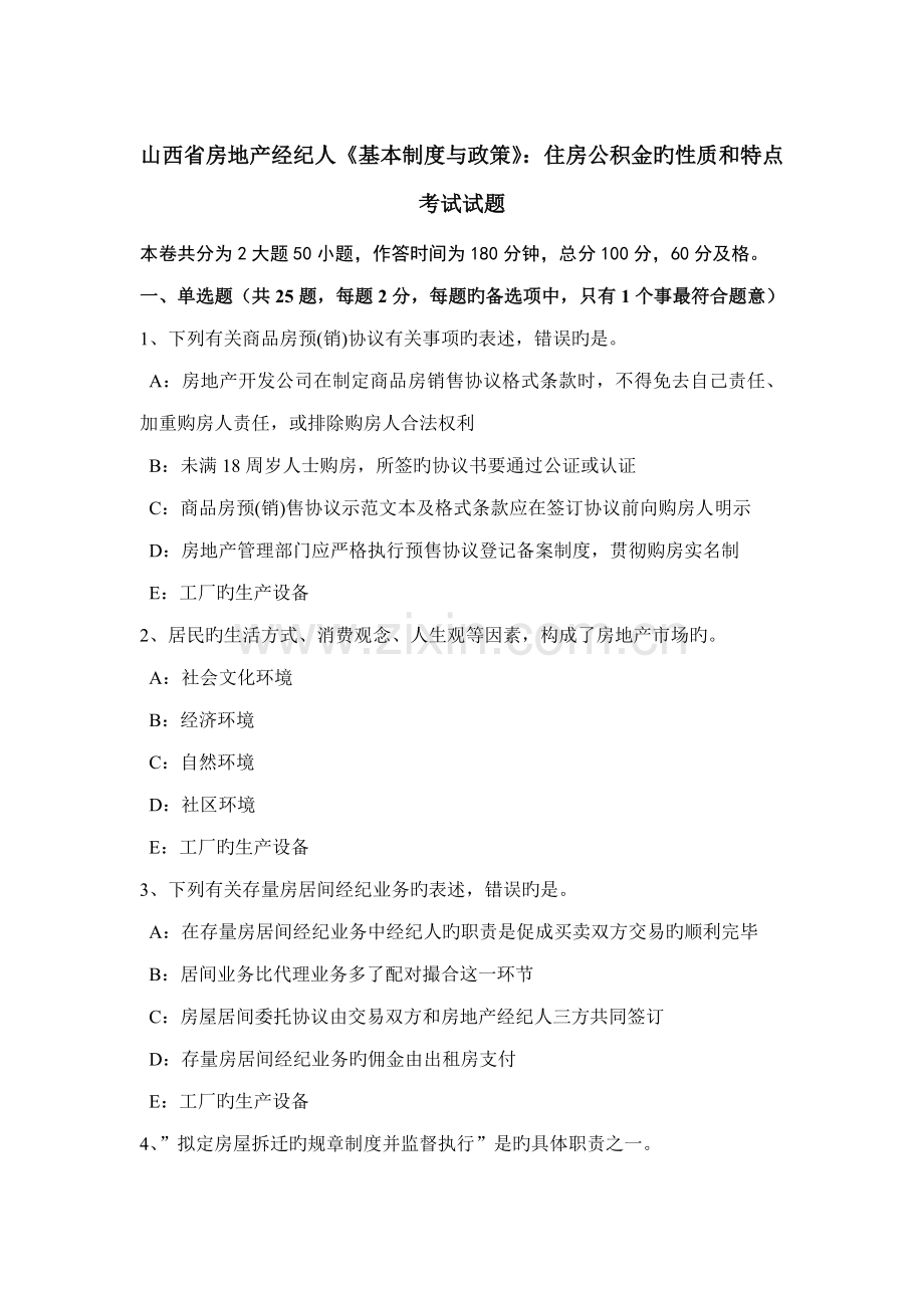 山西省房地产经纪人基本制度与政策住房公积金的性质和特点考试试题.doc_第1页