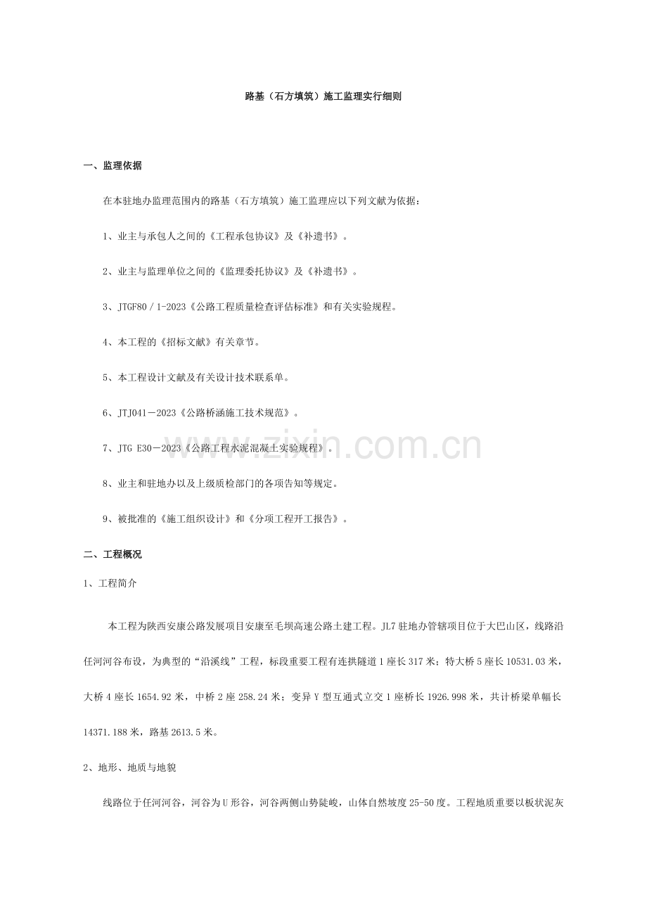 路基石方填筑施工监理实施细则.doc_第1页