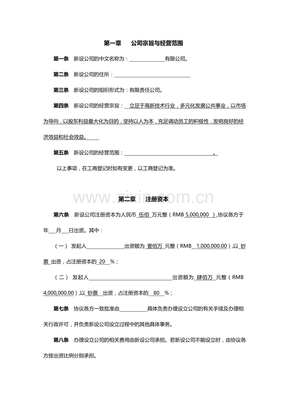 新版公司发起人合同书.doc_第2页