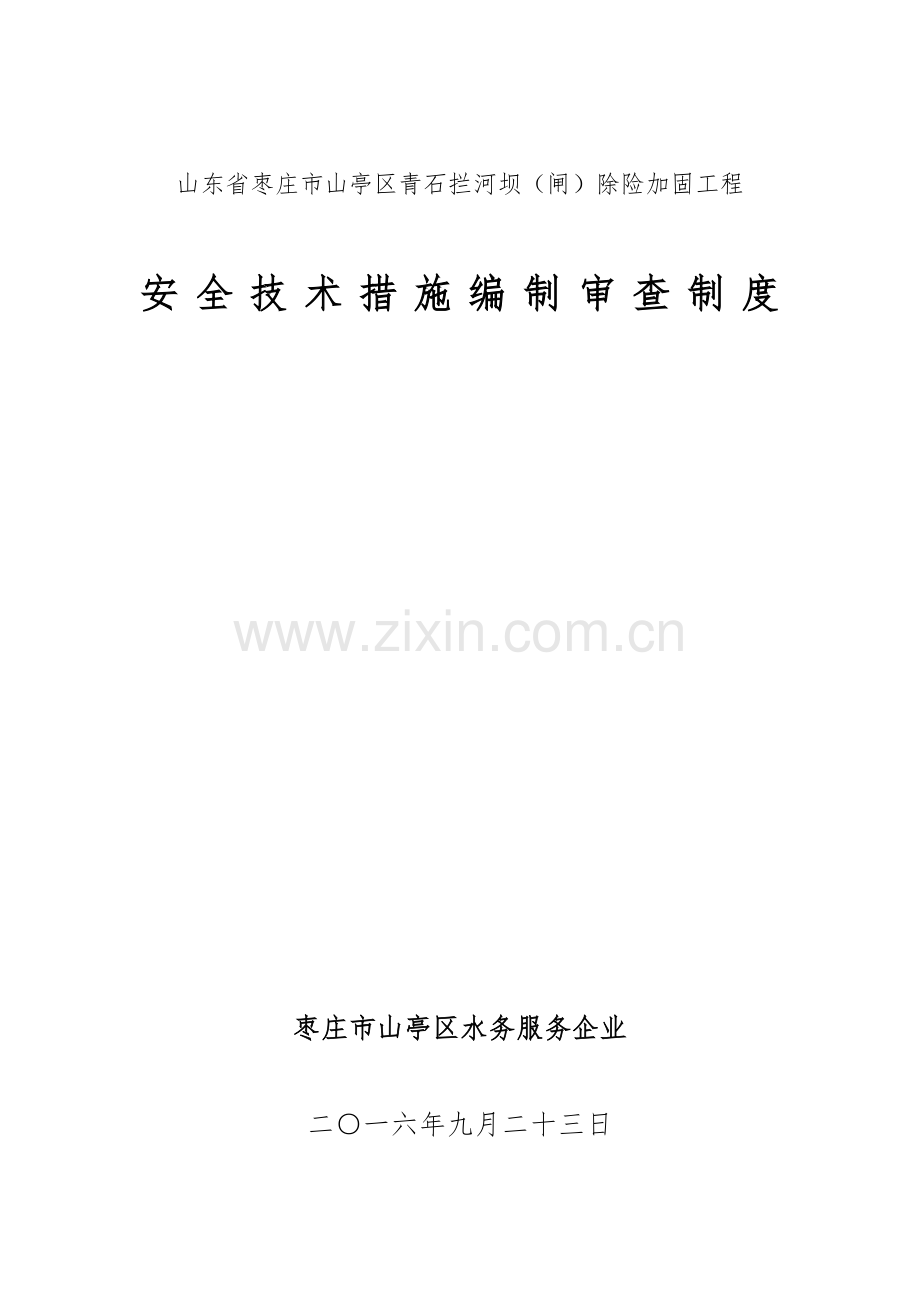 水利工程建设单位安全技术措施编制审查制度.doc_第1页