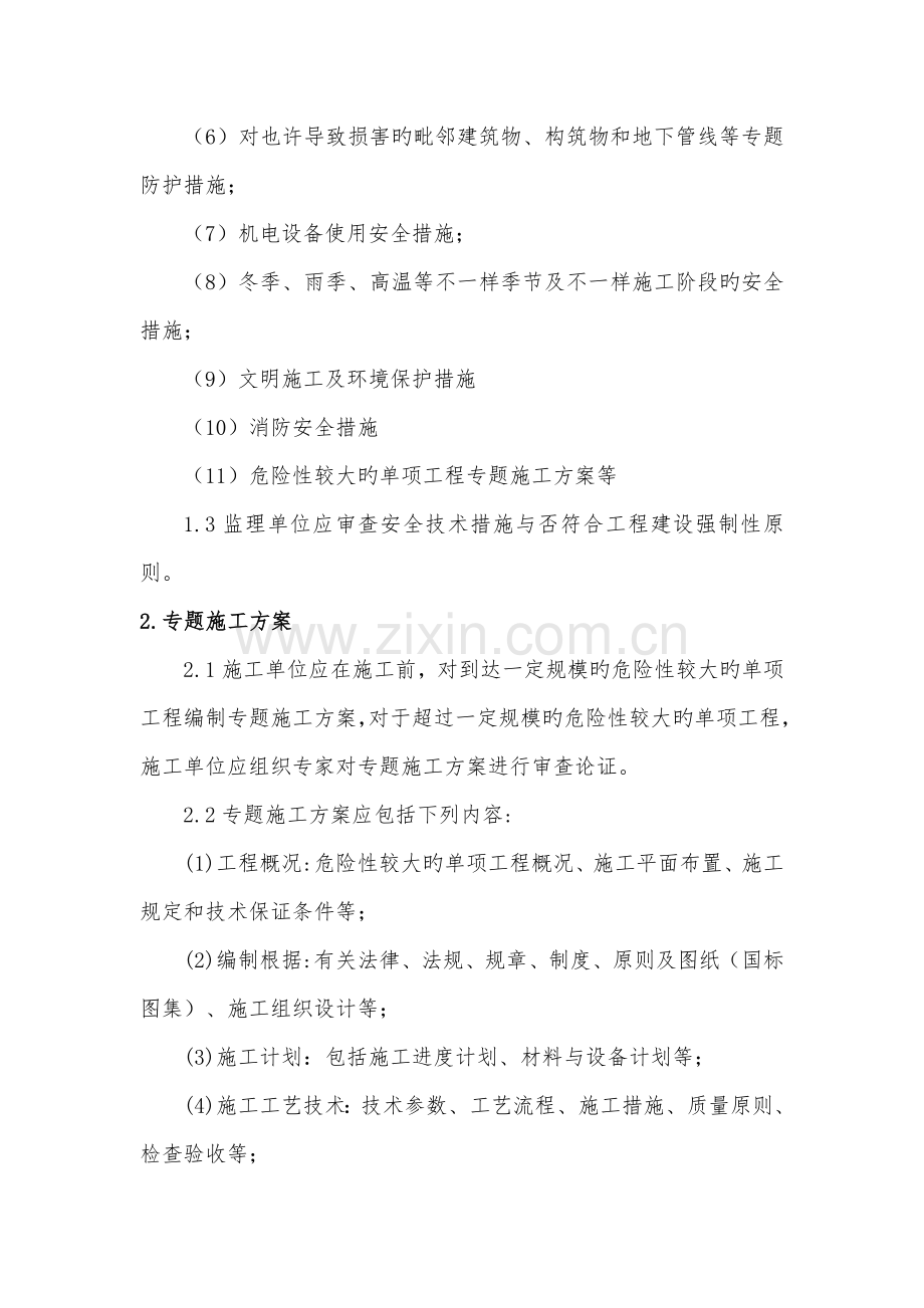 水利工程建设单位安全技术措施编制审查制度.doc_第3页