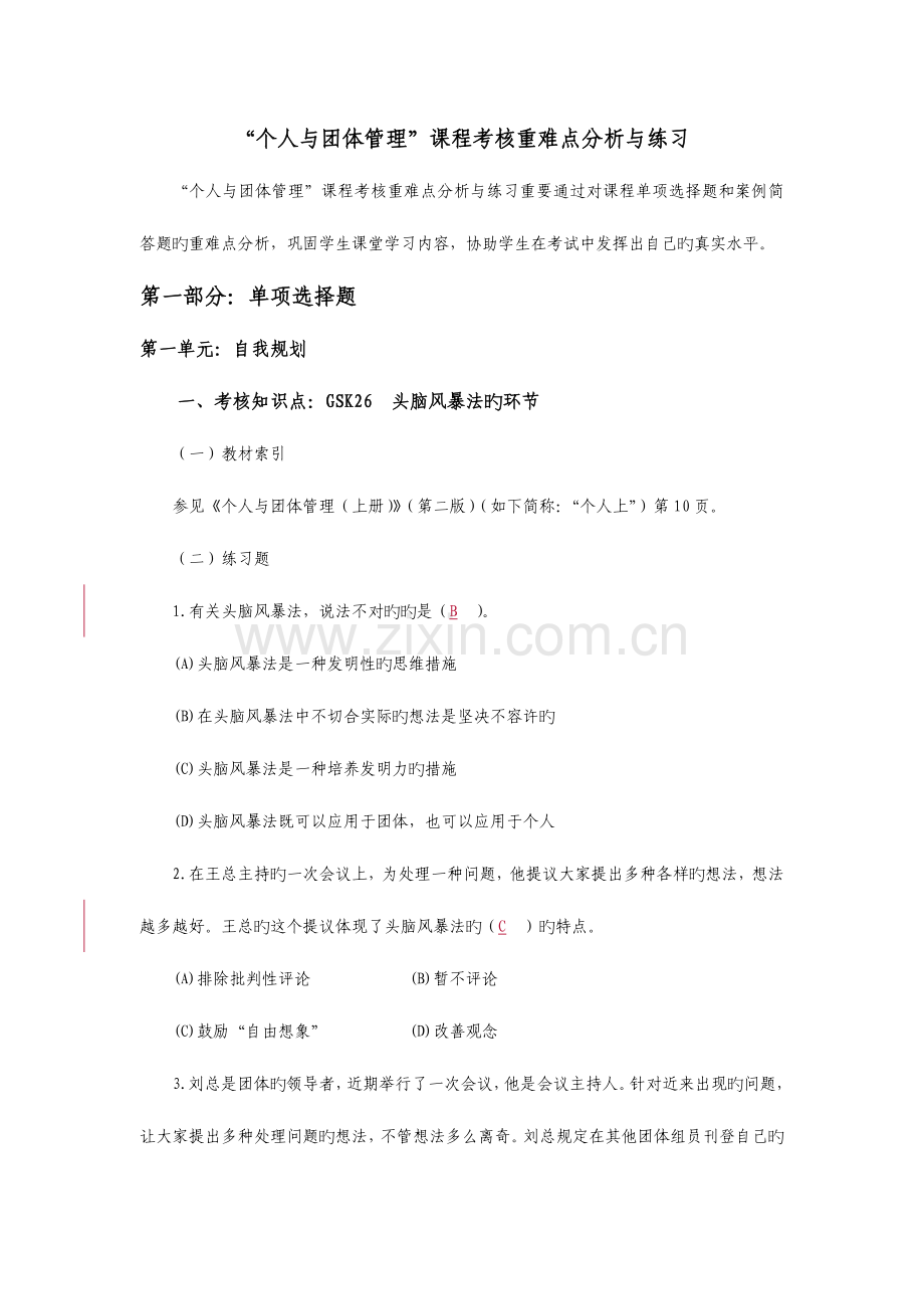 2023年个人与团队管理课程重难点分析与练习.doc_第1页