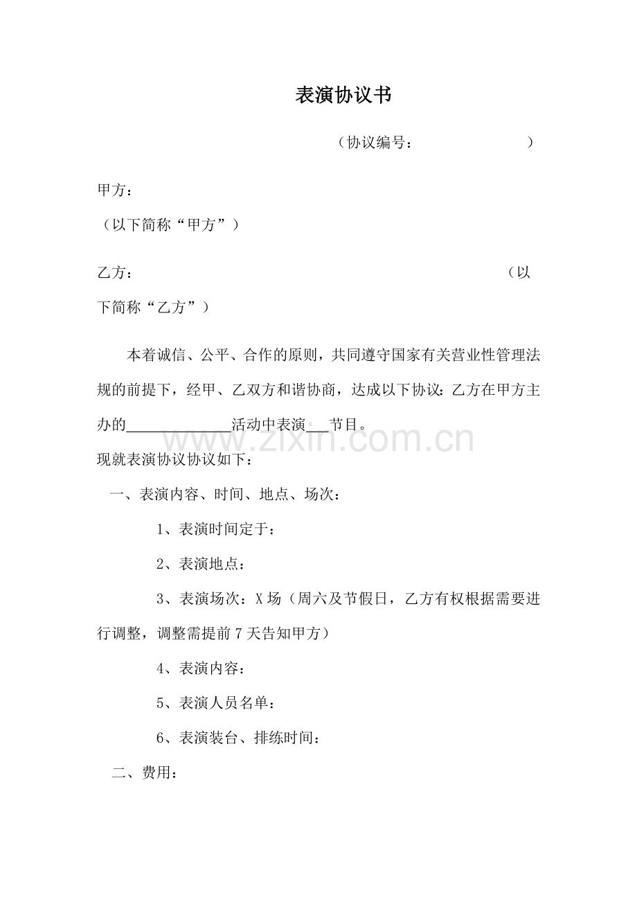 演出合同书.docx_第1页