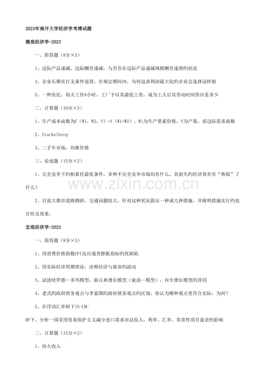 2023年南开考博经济真题.doc_第1页