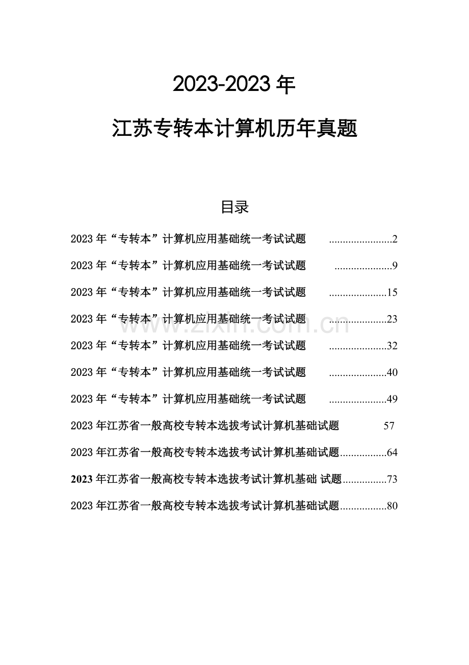 2023年江苏专转本计算机真题及答案.doc_第1页