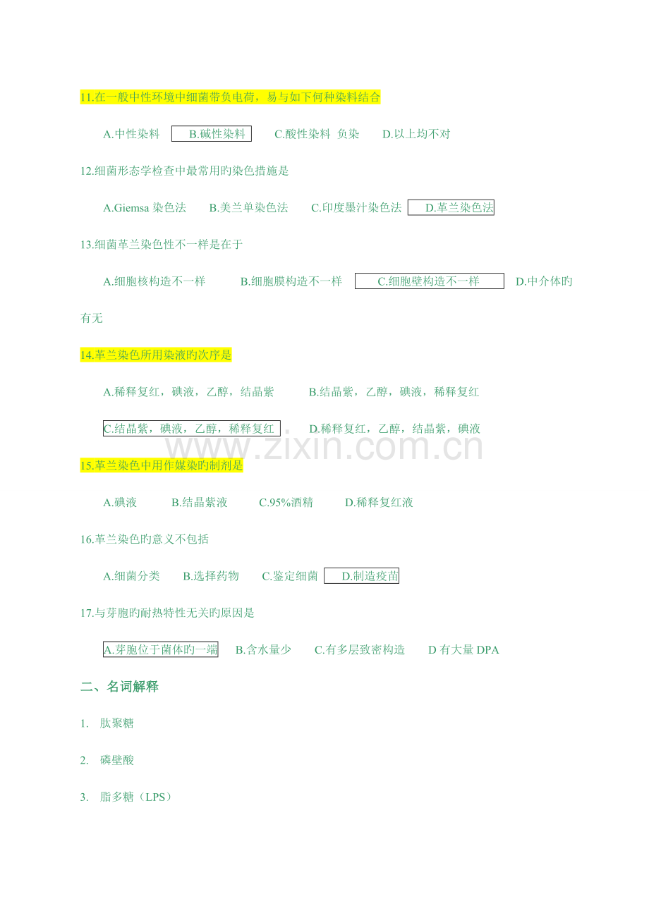 2023年苏州大学医学微生物学题库.doc_第3页