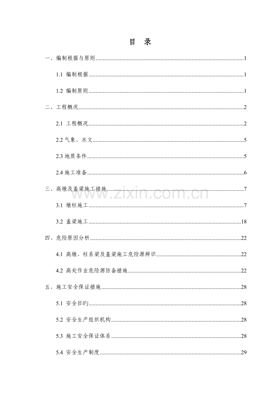 高墩及盖梁安全专项施工方案.doc_第1页