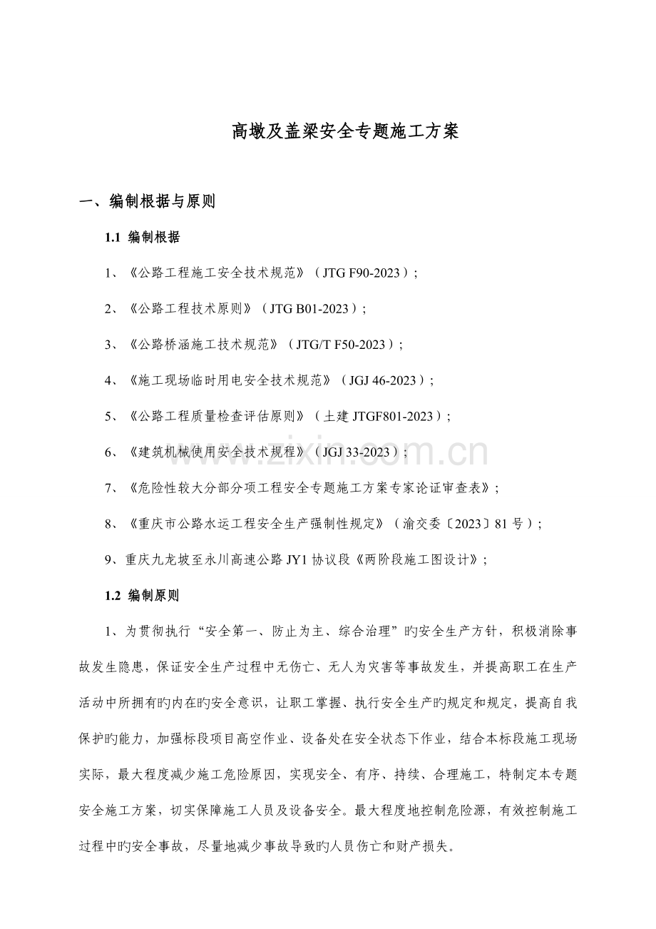 高墩及盖梁安全专项施工方案.doc_第3页